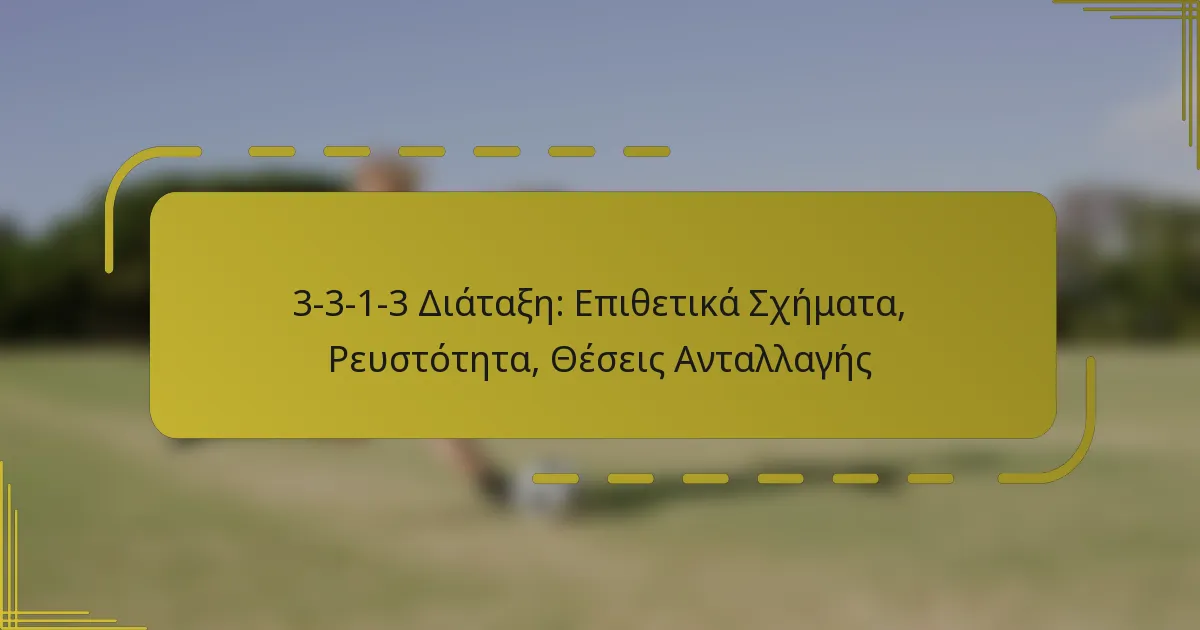 3-3-1-3 Διάταξη: Επιθετικά Σχήματα, Ρευστότητα, Θέσεις Ανταλλαγής