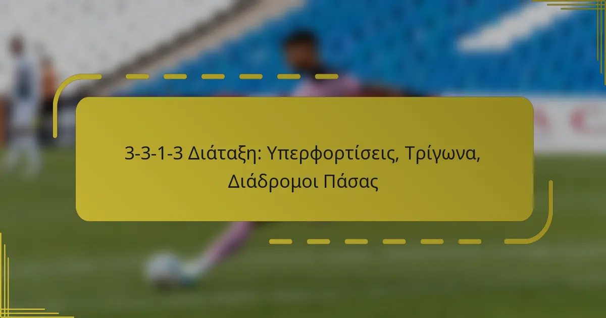 3-3-1-3 Διάταξη: Υπερφορτίσεις, Τρίγωνα, Διάδρομοι Πάσας