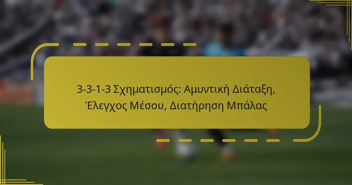 3-3-1-3 Σχηματισμός: Αμυντική Διάταξη, Έλεγχος Μέσου, Διατήρηση Μπάλας
