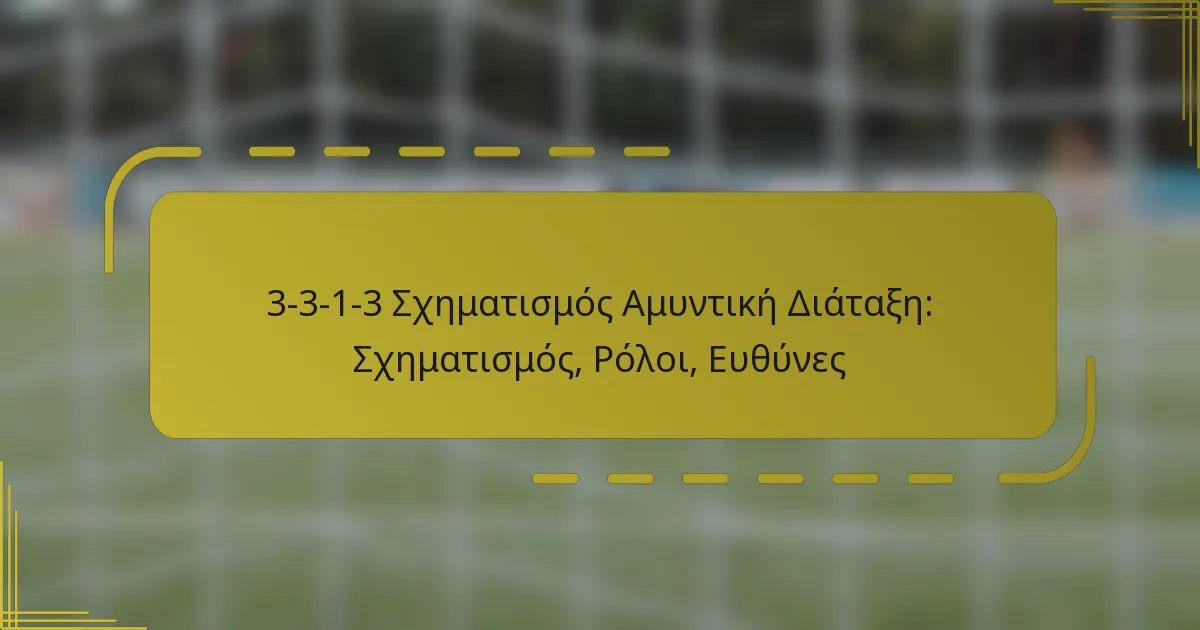 3-3-1-3 Σχηματισμός Αμυντική Διάταξη: Σχηματισμός, Ρόλοι, Ευθύνες