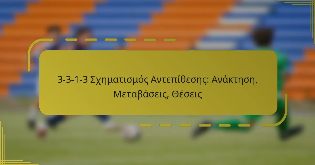 3-3-1-3 Σχηματισμός Αντεπίθεσης: Ανάκτηση, Μεταβάσεις, Θέσεις