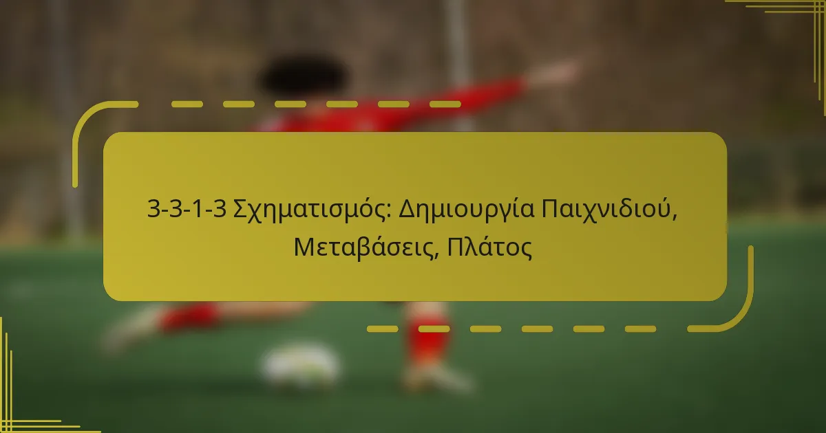 3-3-1-3 Σχηματισμός: Δημιουργία Παιχνιδιού, Μεταβάσεις, Πλάτος