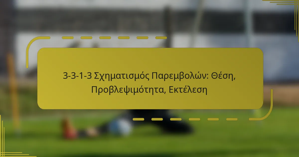 3-3-1-3 Σχηματισμός Παρεμβολών: Θέση, Προβλεψιμότητα, Εκτέλεση