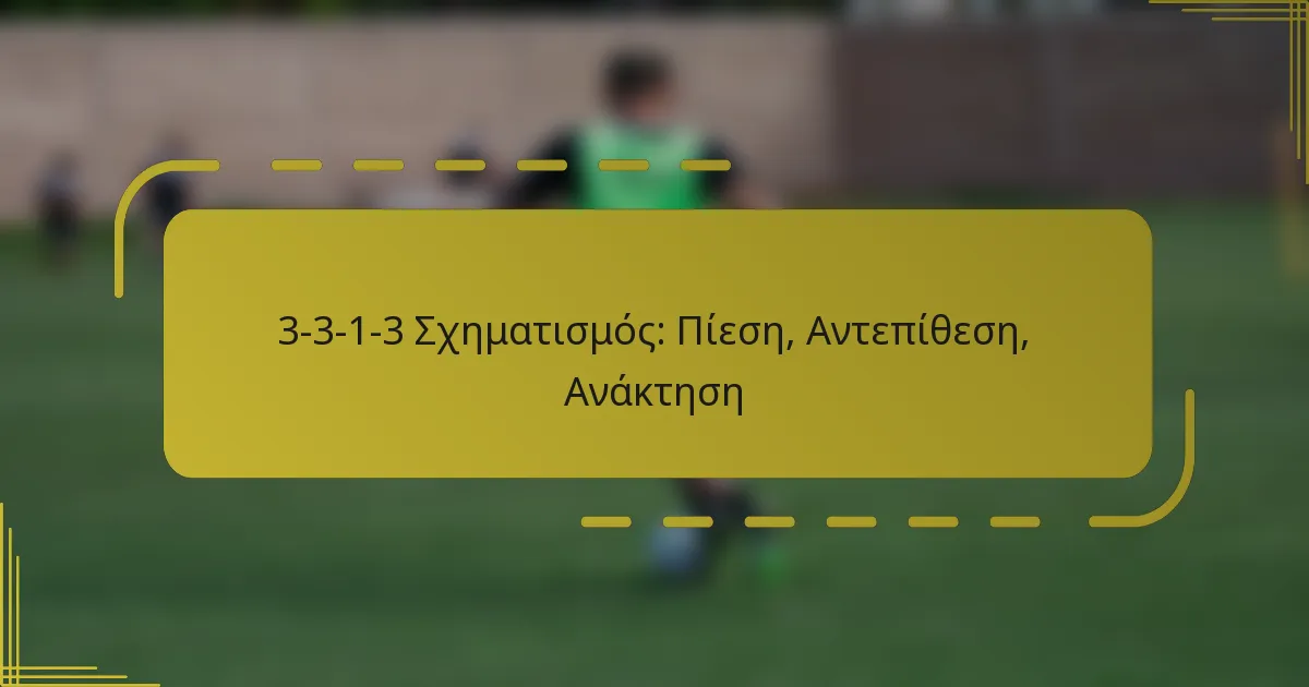 3-3-1-3 Σχηματισμός: Πίεση, Αντεπίθεση, Ανάκτηση