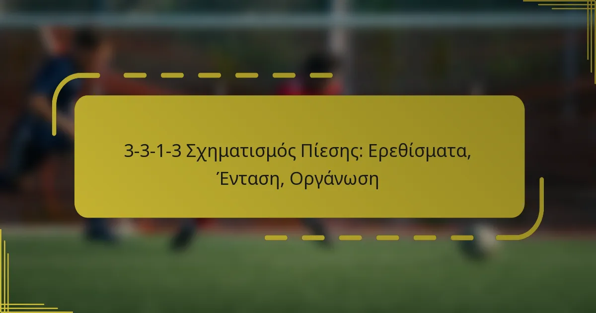 3-3-1-3 Σχηματισμός Πίεσης: Ερεθίσματα, Ένταση, Οργάνωση