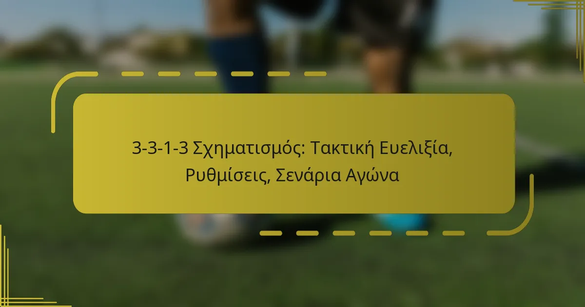 3-3-1-3 Σχηματισμός: Τακτική Ευελιξία, Ρυθμίσεις, Σενάρια Αγώνα