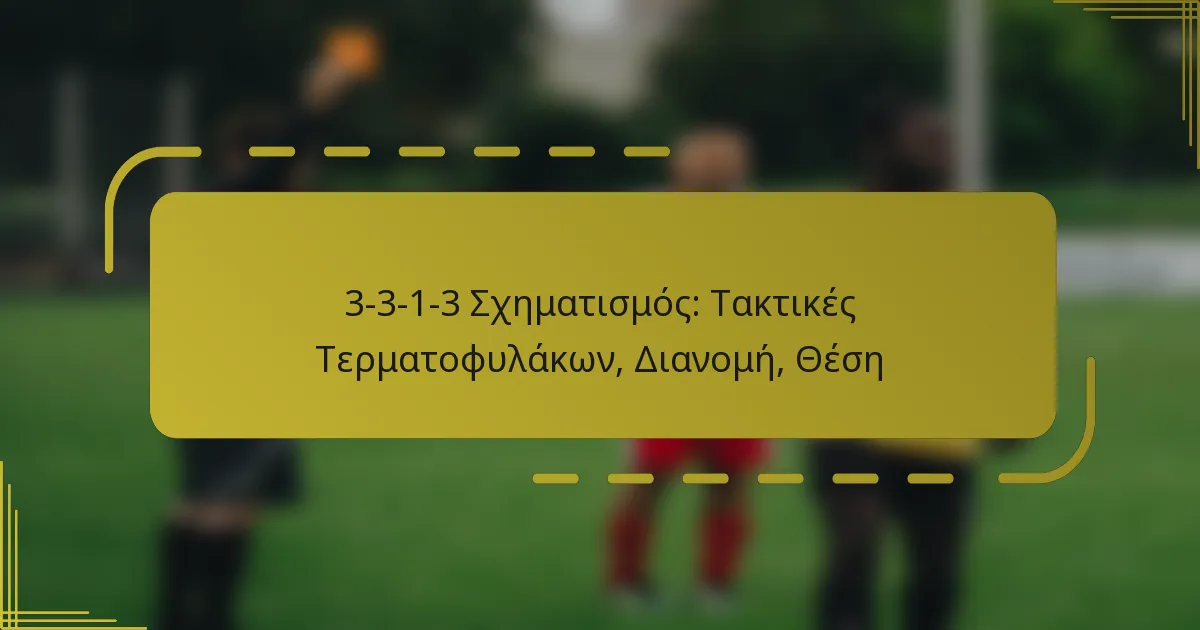 3-3-1-3 Σχηματισμός: Τακτικές Τερματοφυλάκων, Διανομή, Θέση