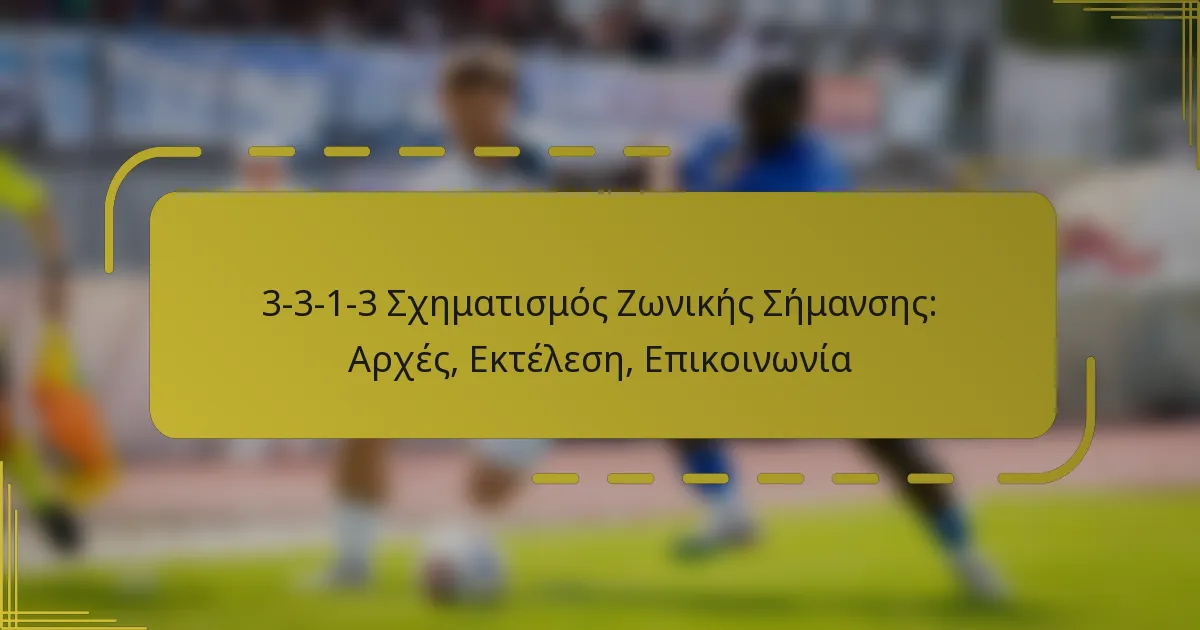3-3-1-3 Σχηματισμός Ζωνικής Σήμανσης: Αρχές, Εκτέλεση, Επικοινωνία