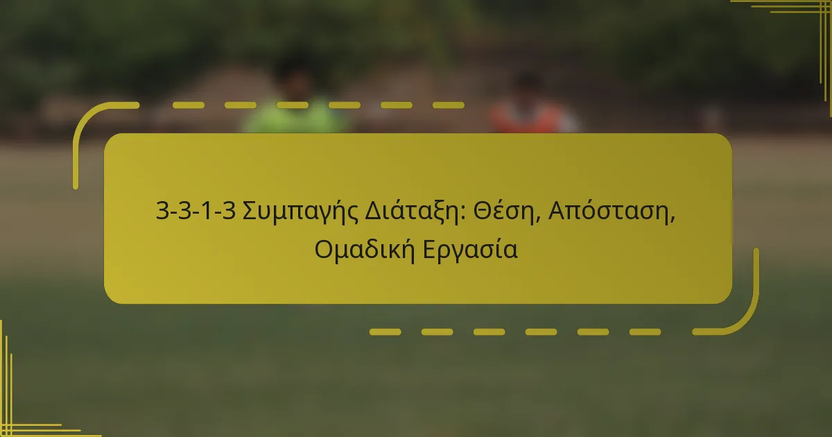 3-3-1-3 Συμπαγής Διάταξη: Θέση, Απόσταση, Ομαδική Εργασία