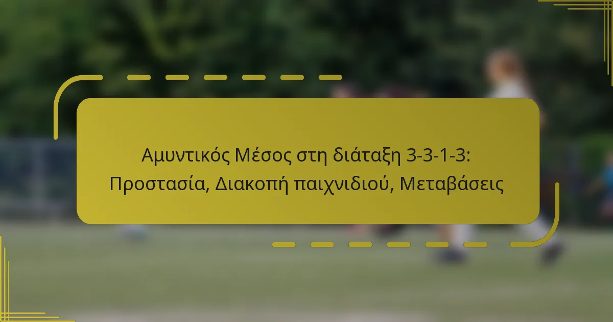 Αμυντικός Μέσος στη διάταξη 3-3-1-3: Προστασία, Διακοπή παιχνιδιού, Μεταβάσεις