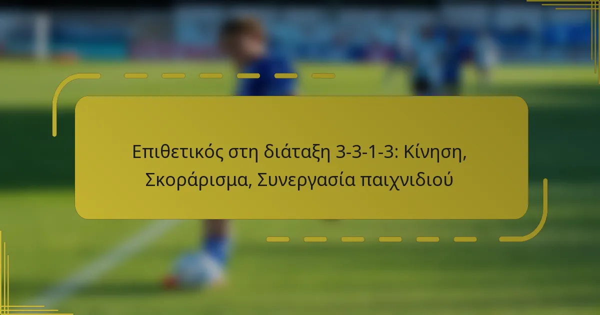 Επιθετικός στη διάταξη 3-3-1-3: Κίνηση, Σκοράρισμα, Συνεργασία παιχνιδιού