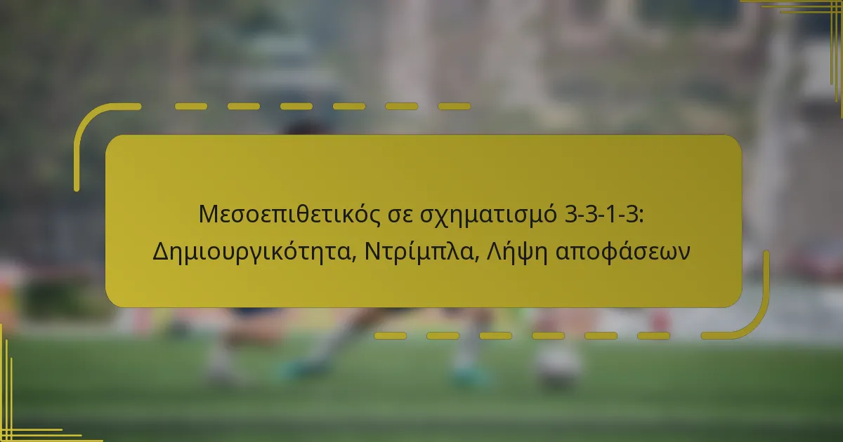 Μεσοεπιθετικός σε σχηματισμό 3-3-1-3: Δημιουργικότητα, Ντρίμπλα, Λήψη αποφάσεων