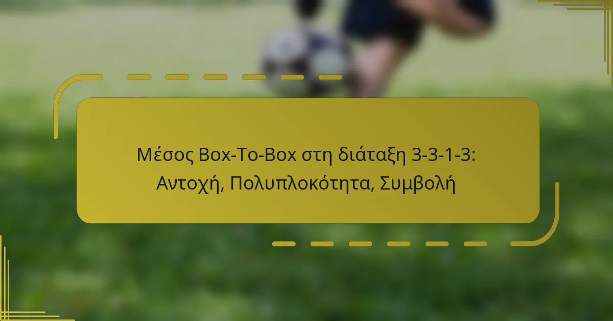 Μέσος Box-To-Box στη διάταξη 3-3-1-3: Αντοχή, Πολυπλοκότητα, Συμβολή