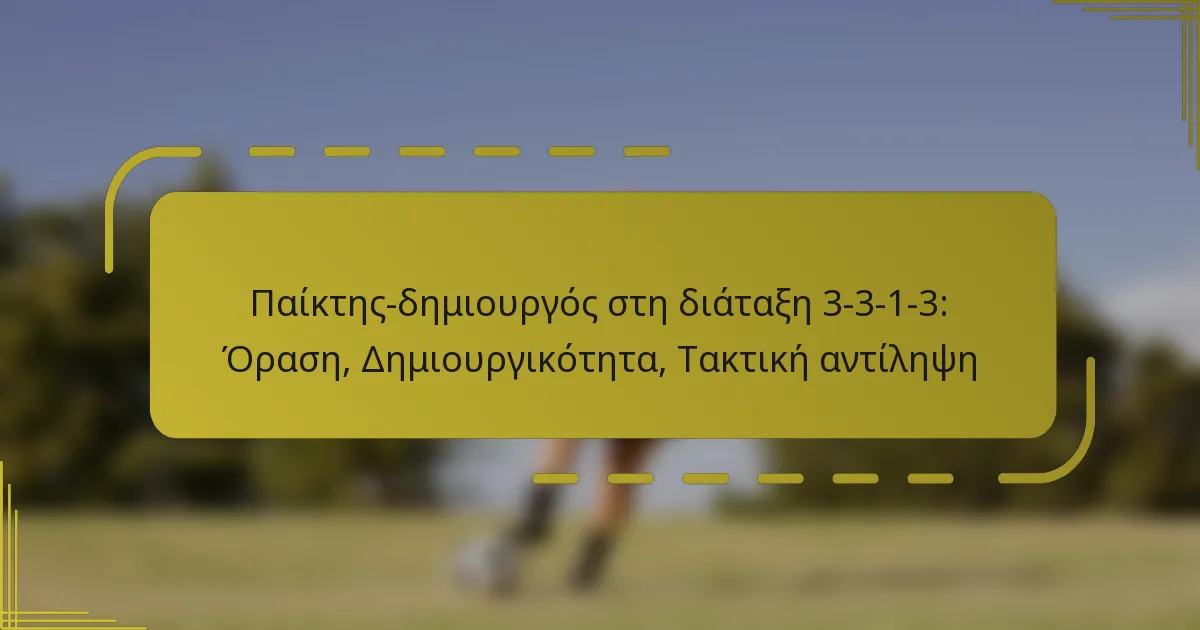 Παίκτης-δημιουργός στη διάταξη 3-3-1-3: Όραση, Δημιουργικότητα, Τακτική αντίληψη