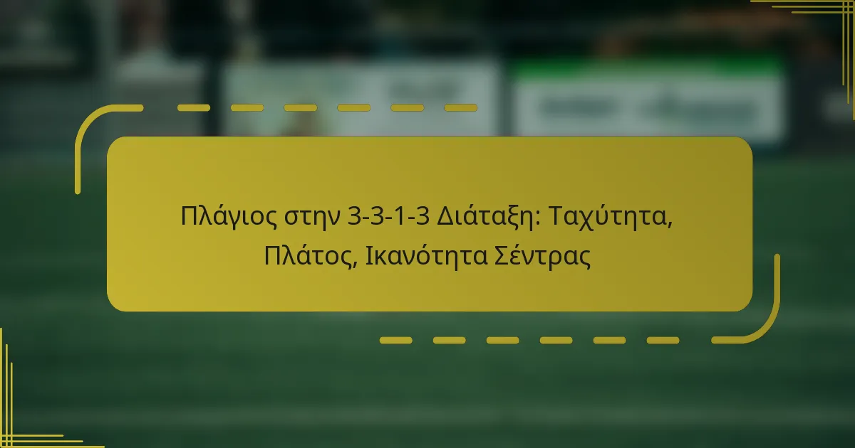 Πλάγιος στην 3-3-1-3 Διάταξη: Ταχύτητα, Πλάτος, Ικανότητα Σέντρας