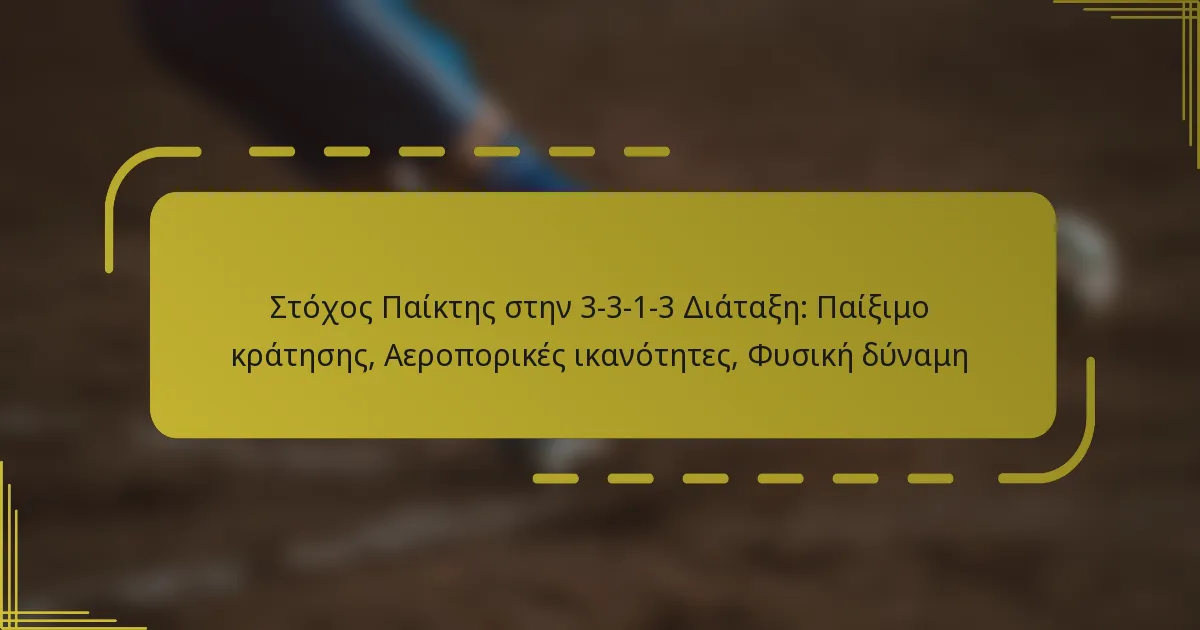 Στόχος Παίκτης στην 3-3-1-3 Διάταξη: Παίξιμο κράτησης, Αεροπορικές ικανότητες, Φυσική δύναμη