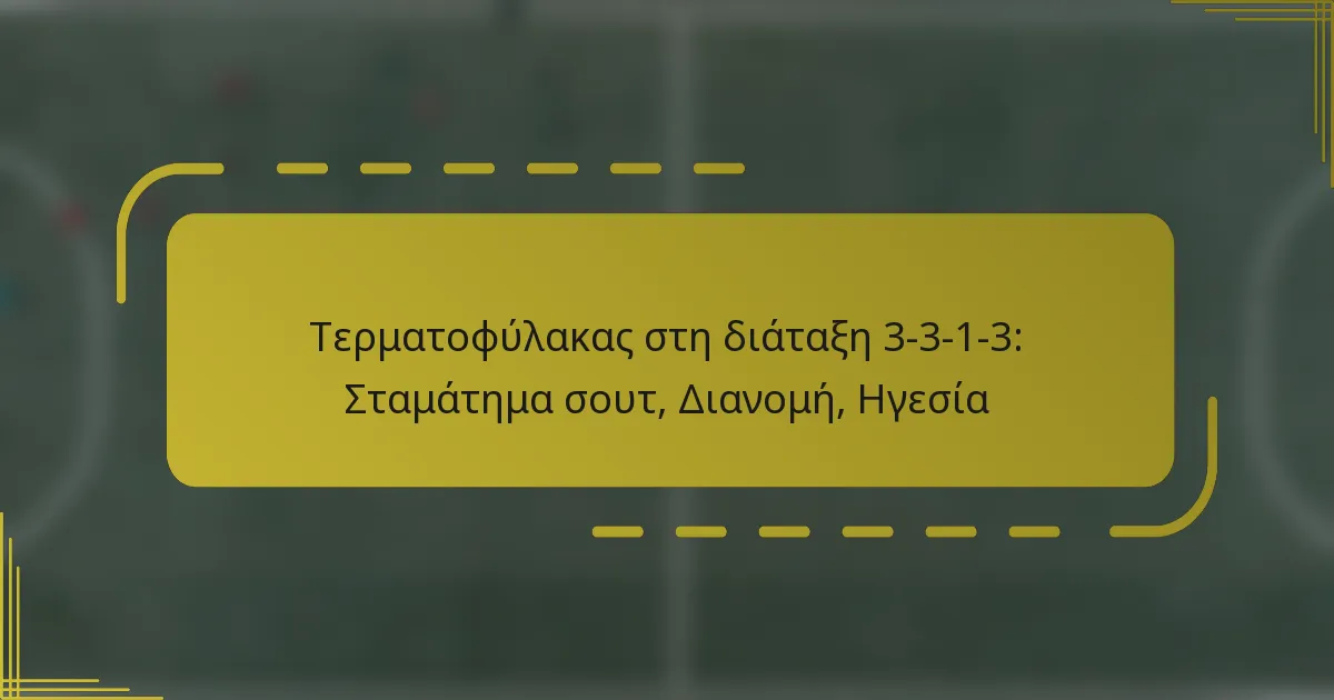 Τερματοφύλακας στη διάταξη 3-3-1-3: Σταμάτημα σουτ, Διανομή, Ηγεσία