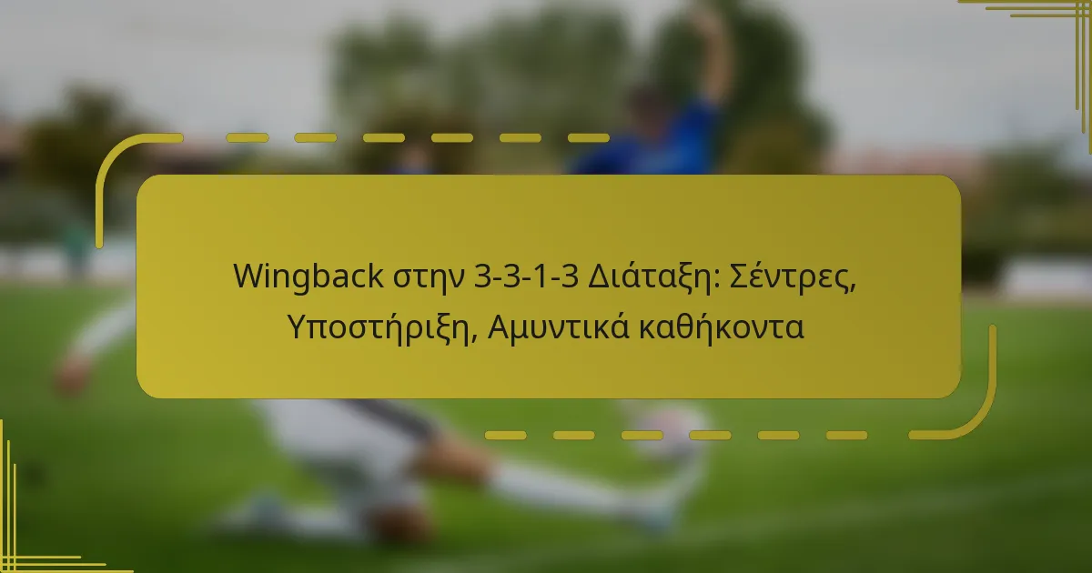 Wingback στην 3-3-1-3 Διάταξη: Σέντρες, Υποστήριξη, Αμυντικά καθήκοντα