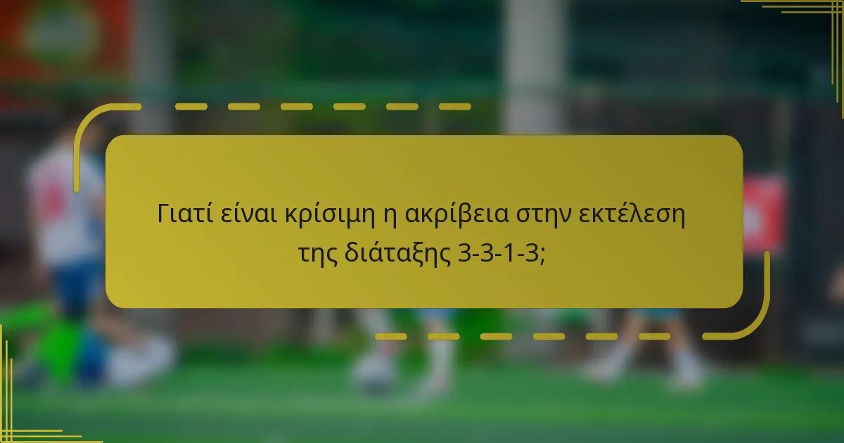 Γιατί είναι κρίσιμη η ακρίβεια στην εκτέλεση της διάταξης 3-3-1-3;