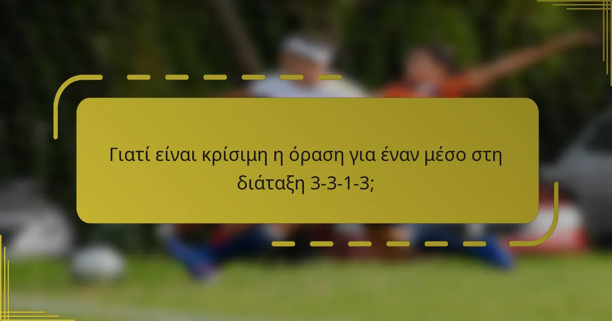 Γιατί είναι κρίσιμη η όραση για έναν μέσο στη διάταξη 3-3-1-3;