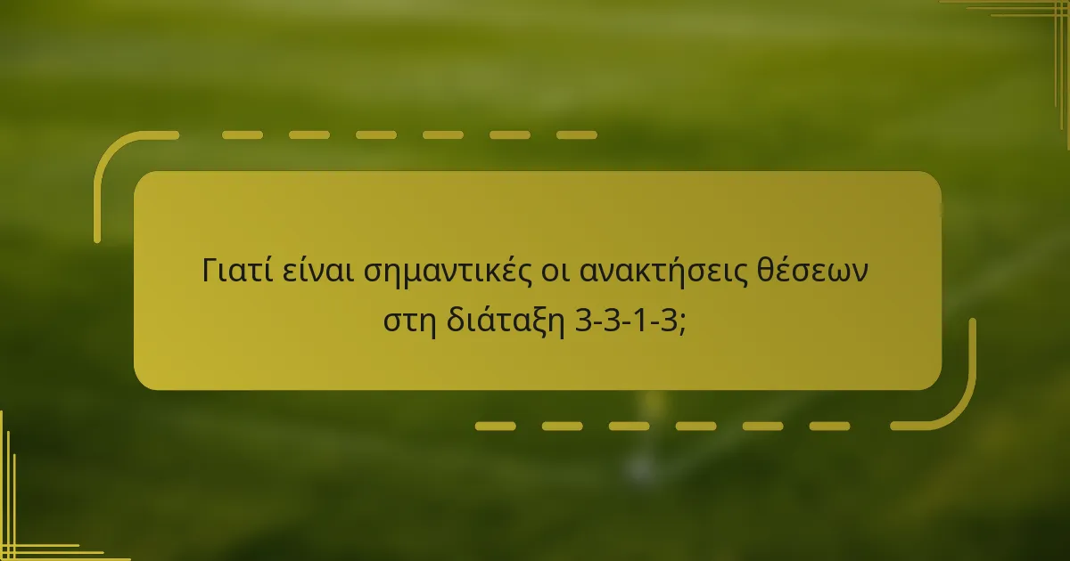 Γιατί είναι σημαντικές οι ανακτήσεις θέσεων στη διάταξη 3-3-1-3;