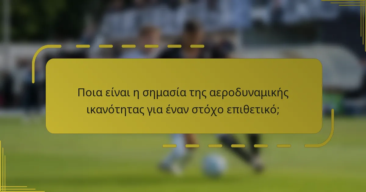 Ποια είναι η σημασία της αεροδυναμικής ικανότητας για έναν στόχο επιθετικό;