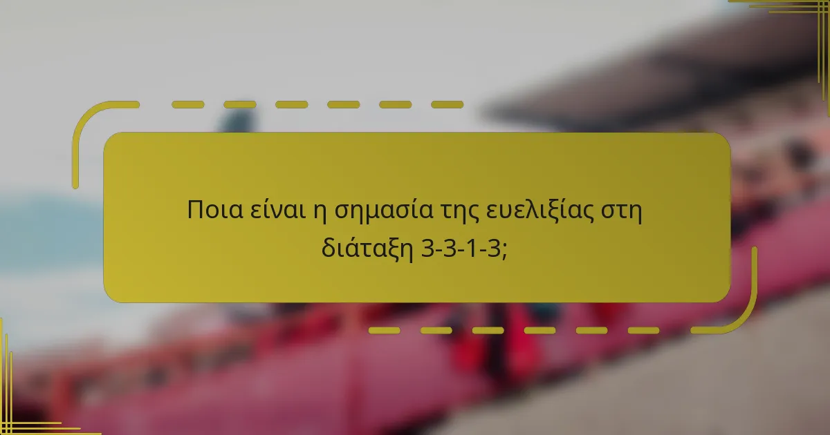 Ποια είναι η σημασία της ευελιξίας στη διάταξη 3-3-1-3;