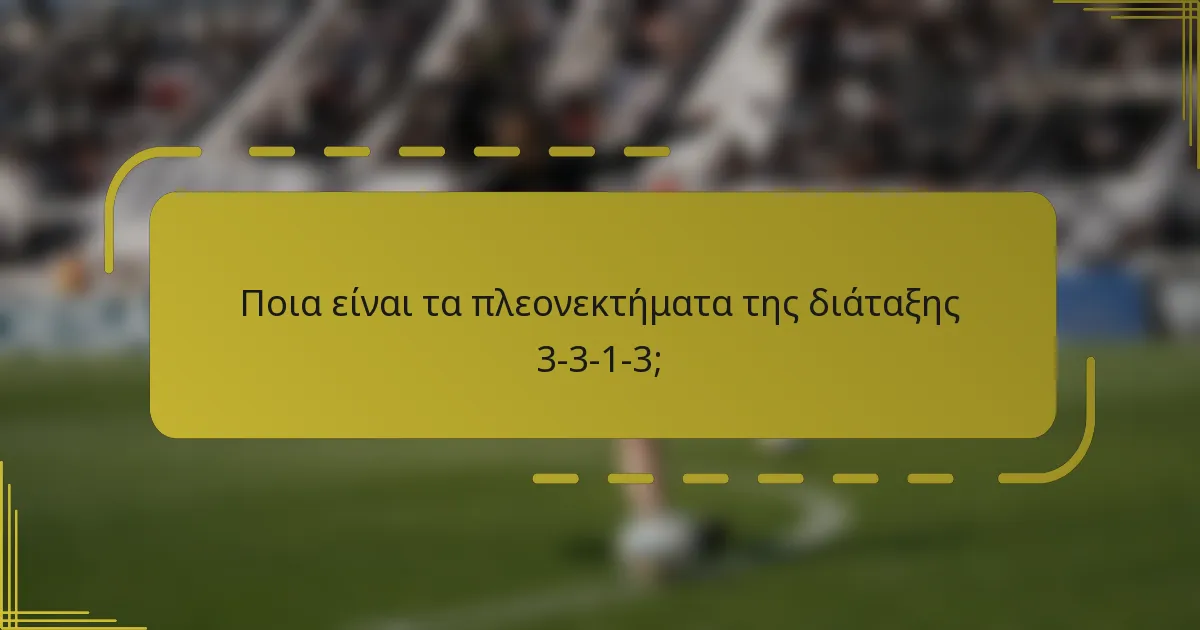 Ποια είναι τα πλεονεκτήματα της διάταξης 3-3-1-3;