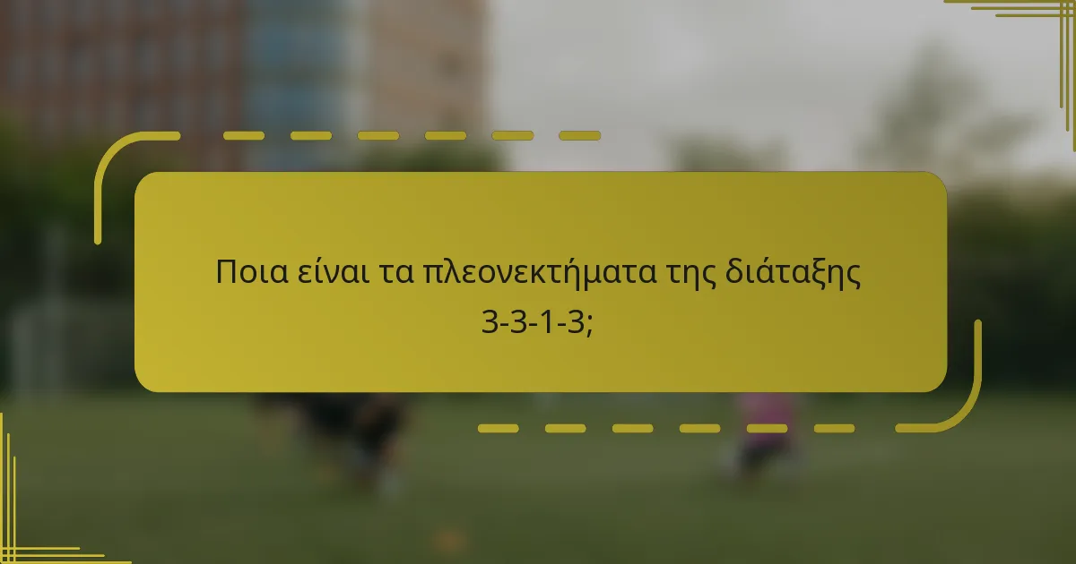 Ποια είναι τα πλεονεκτήματα της διάταξης 3-3-1-3;