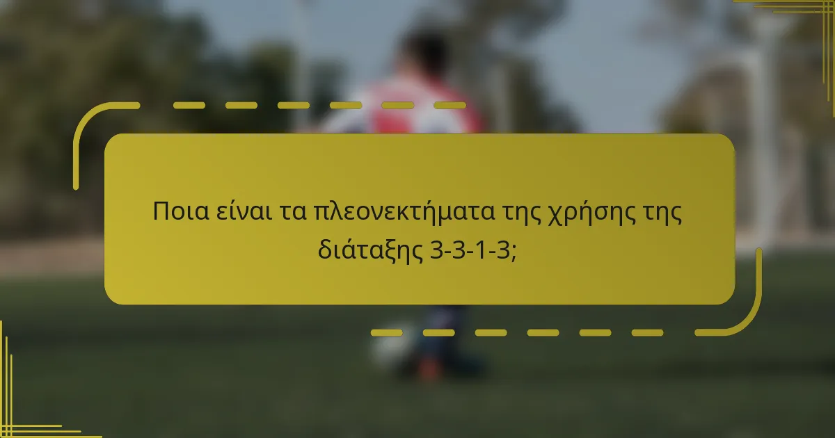 Ποια είναι τα πλεονεκτήματα της χρήσης της διάταξης 3-3-1-3;