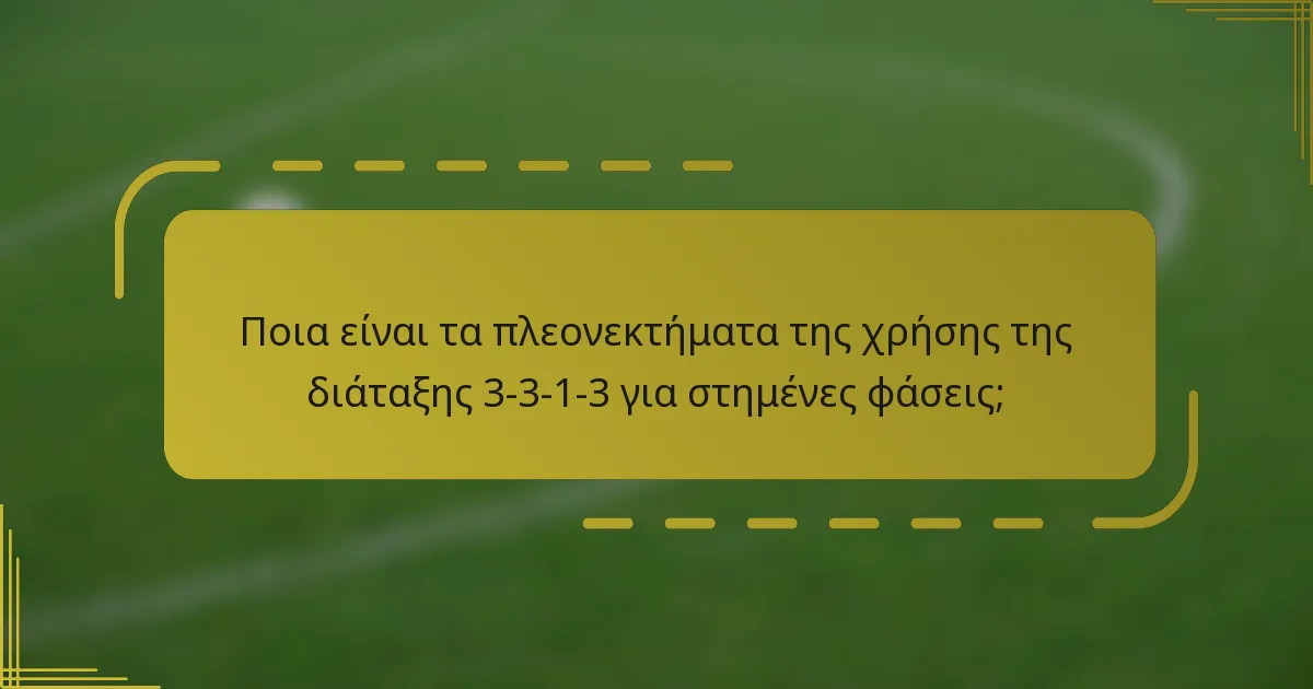 Ποια είναι τα πλεονεκτήματα της χρήσης της διάταξης 3-3-1-3 για στημένες φάσεις;