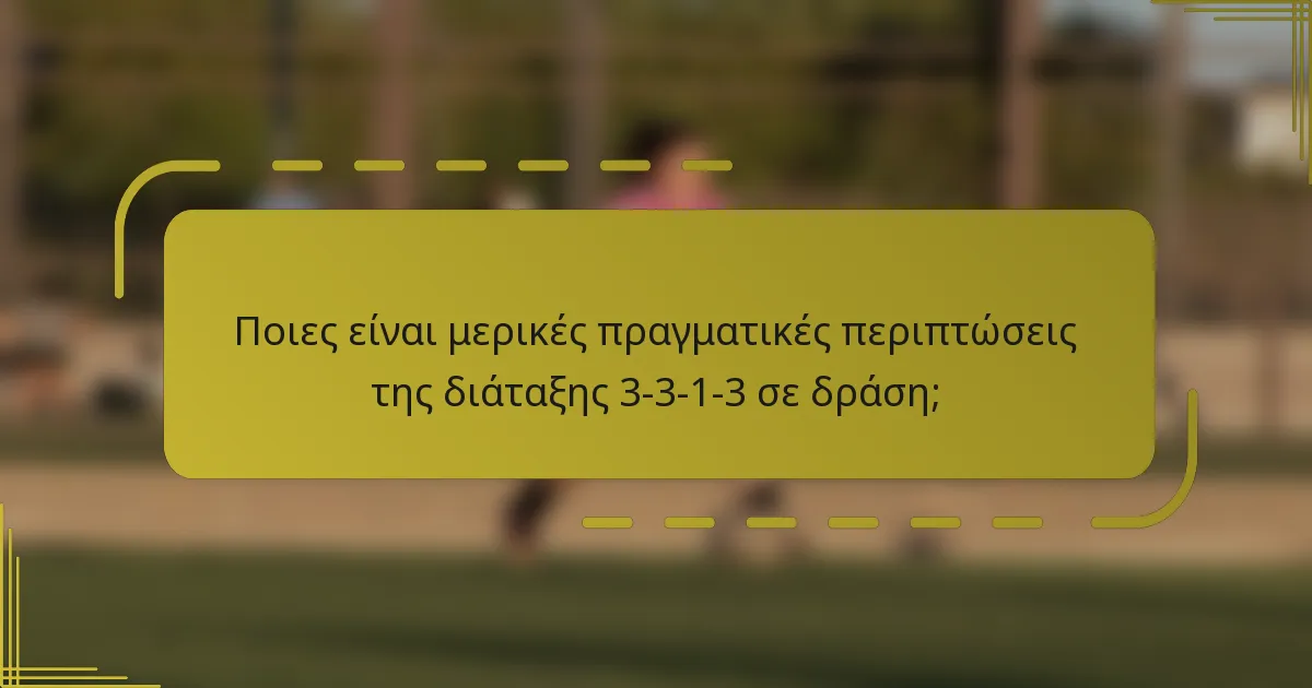Ποιες είναι μερικές πραγματικές περιπτώσεις της διάταξης 3-3-1-3 σε δράση;