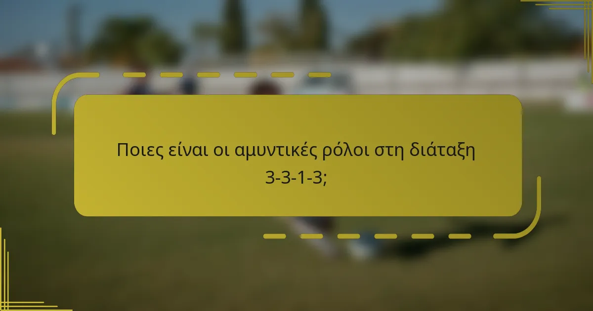 Ποιες είναι οι αμυντικές ρόλοι στη διάταξη 3-3-1-3;