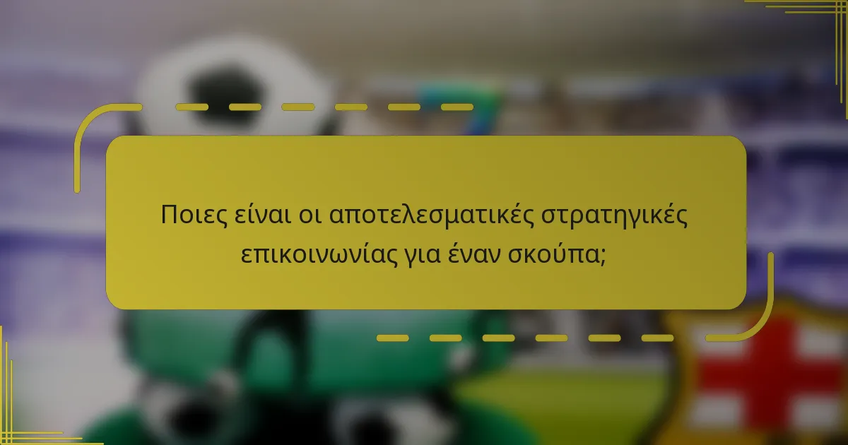Ποιες είναι οι αποτελεσματικές στρατηγικές επικοινωνίας για έναν σκούπα;