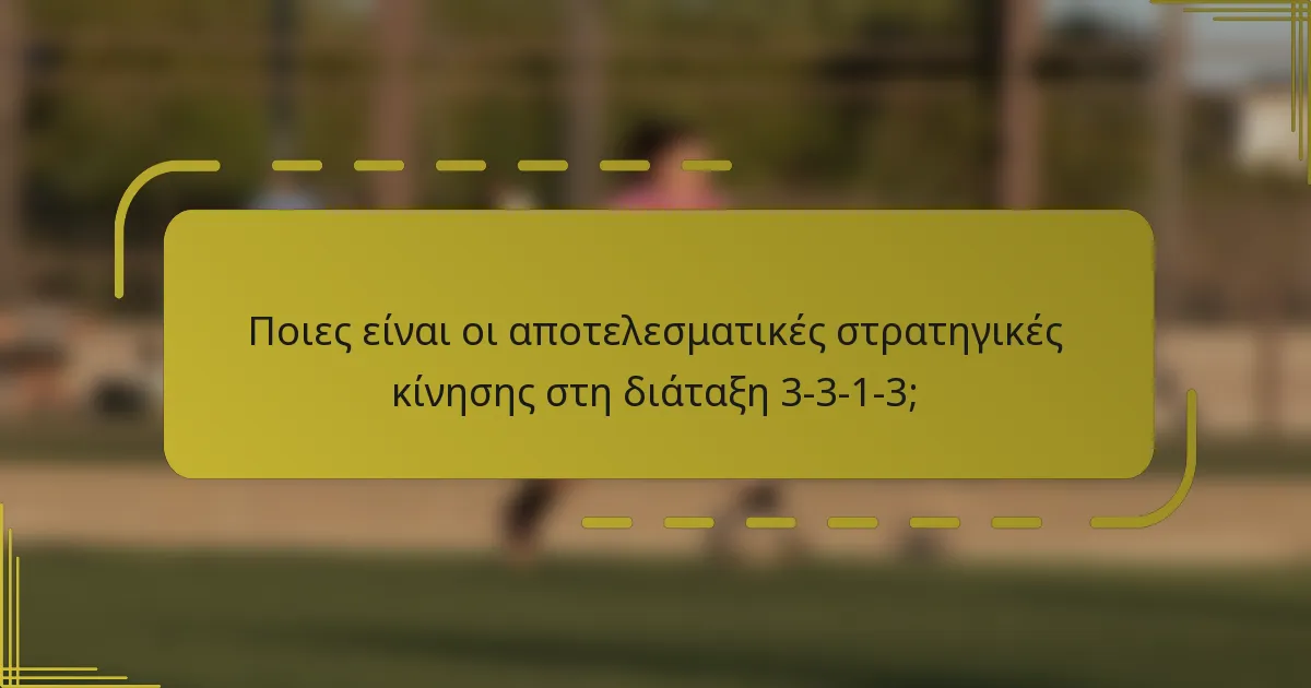 Ποιες είναι οι αποτελεσματικές στρατηγικές κίνησης στη διάταξη 3-3-1-3;