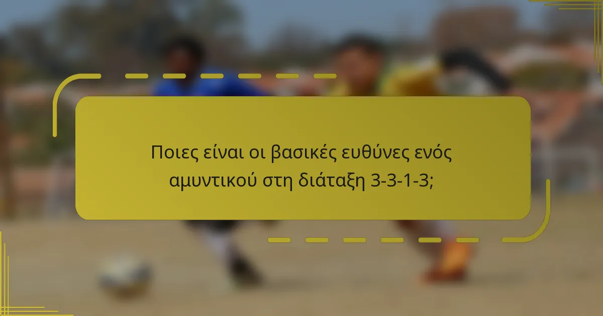 Ποιες είναι οι βασικές ευθύνες ενός αμυντικού στη διάταξη 3-3-1-3;