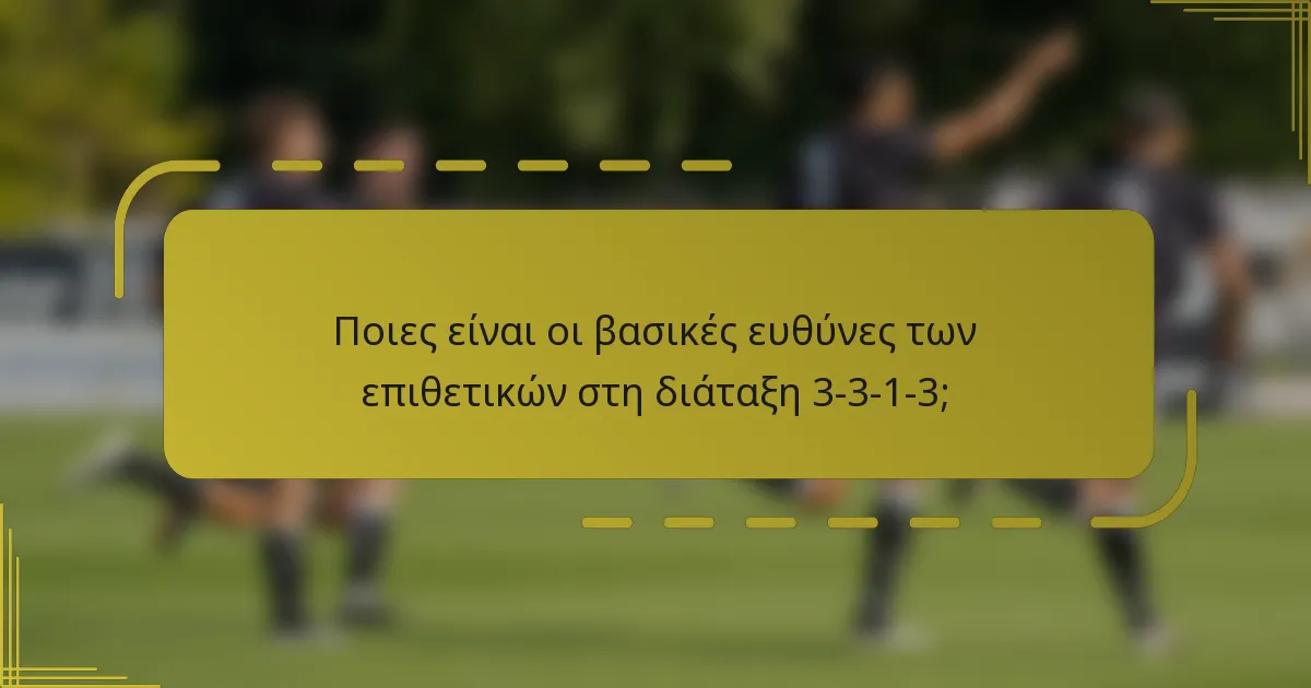 Ποιες είναι οι βασικές ευθύνες των επιθετικών στη διάταξη 3-3-1-3;