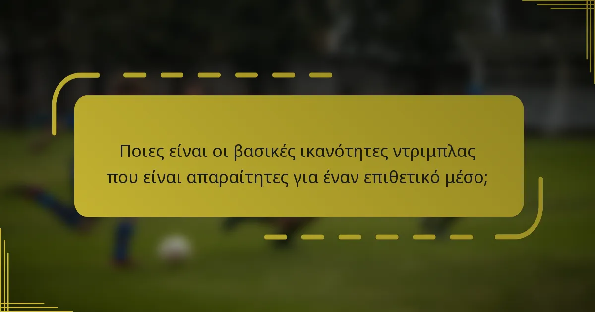 Ποιες είναι οι βασικές ικανότητες ντριμπλας που είναι απαραίτητες για έναν επιθετικό μέσο;