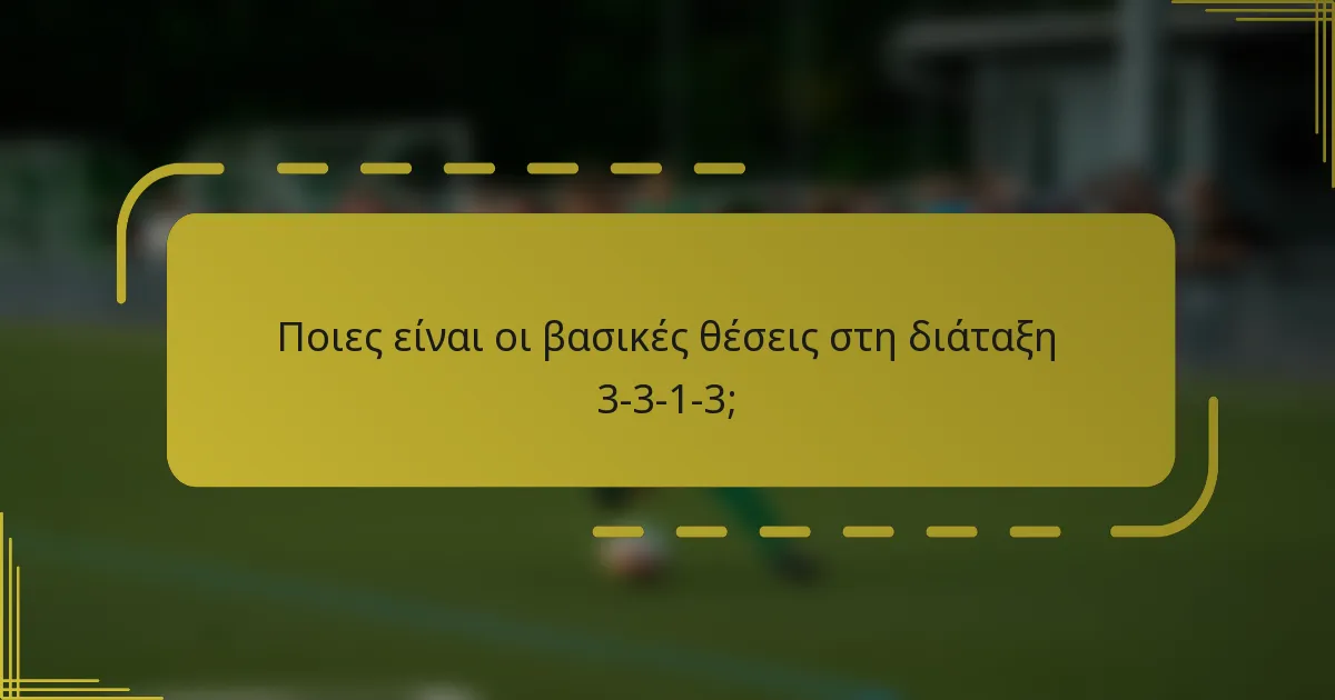 Ποιες είναι οι βασικές θέσεις στη διάταξη 3-3-1-3;