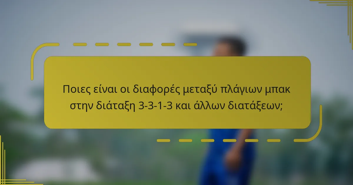 Ποιες είναι οι διαφορές μεταξύ πλάγιων μπακ στην διάταξη 3-3-1-3 και άλλων διατάξεων;