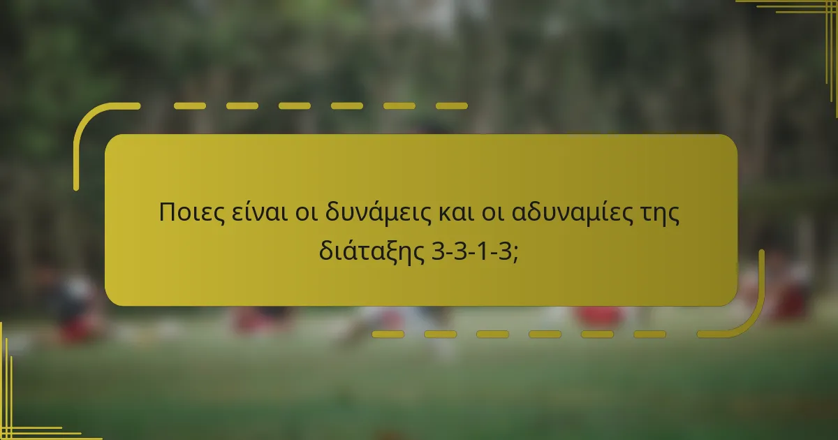 Ποιες είναι οι δυνάμεις και οι αδυναμίες της διάταξης 3-3-1-3;