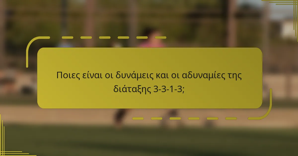 Ποιες είναι οι δυνάμεις και οι αδυναμίες της διάταξης 3-3-1-3;