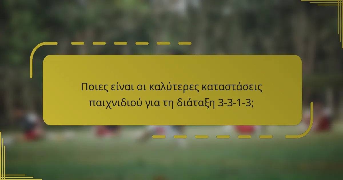 Ποιες είναι οι καλύτερες καταστάσεις παιχνιδιού για τη διάταξη 3-3-1-3;
