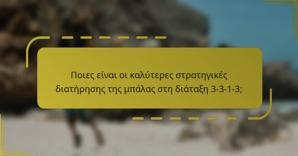 Ποιες είναι οι καλύτερες στρατηγικές διατήρησης της μπάλας στη διάταξη 3-3-1-3;