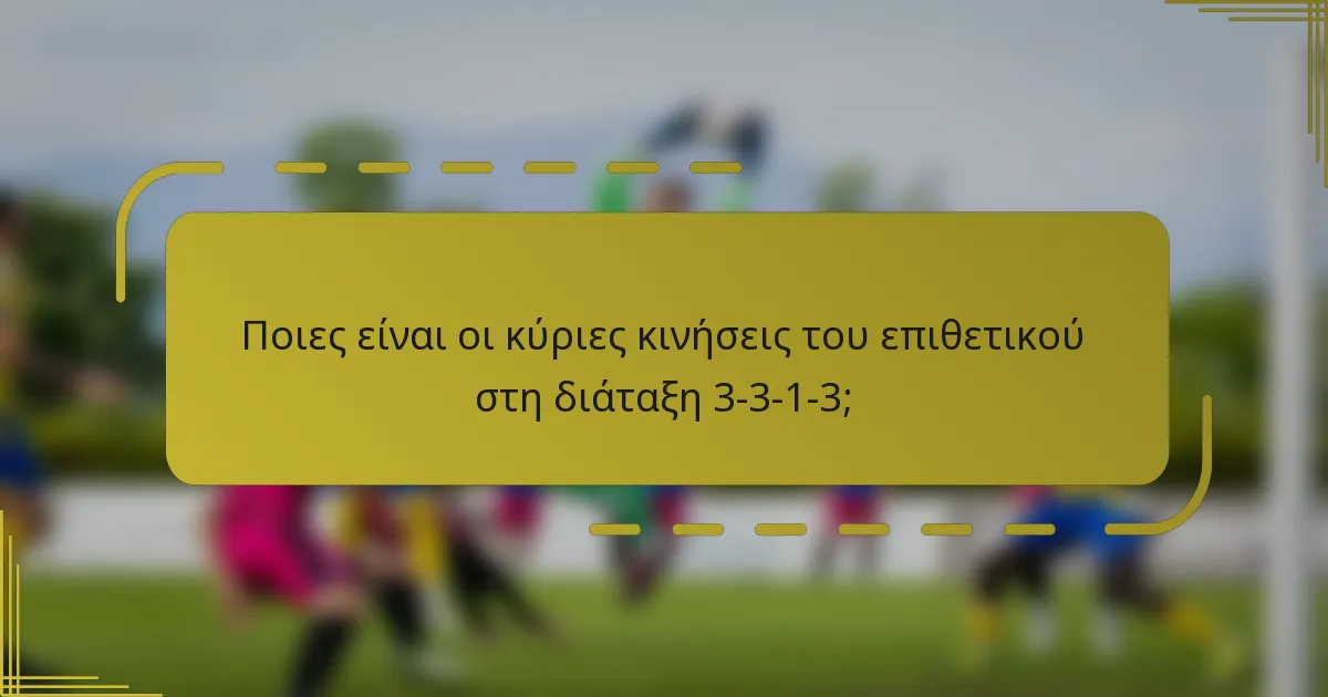 Ποιες είναι οι κύριες κινήσεις του επιθετικού στη διάταξη 3-3-1-3;