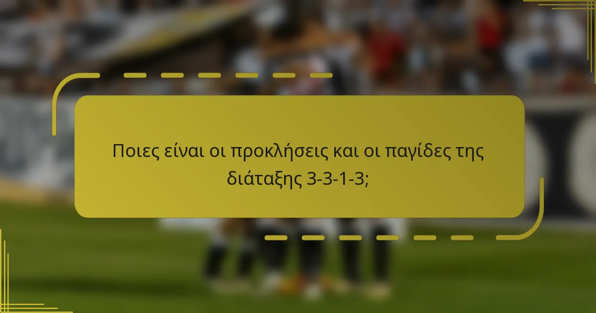 Ποιες είναι οι προκλήσεις και οι παγίδες της διάταξης 3-3-1-3;