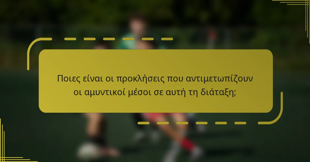 Ποιες είναι οι προκλήσεις που αντιμετωπίζουν οι αμυντικοί μέσοι σε αυτή τη διάταξη;