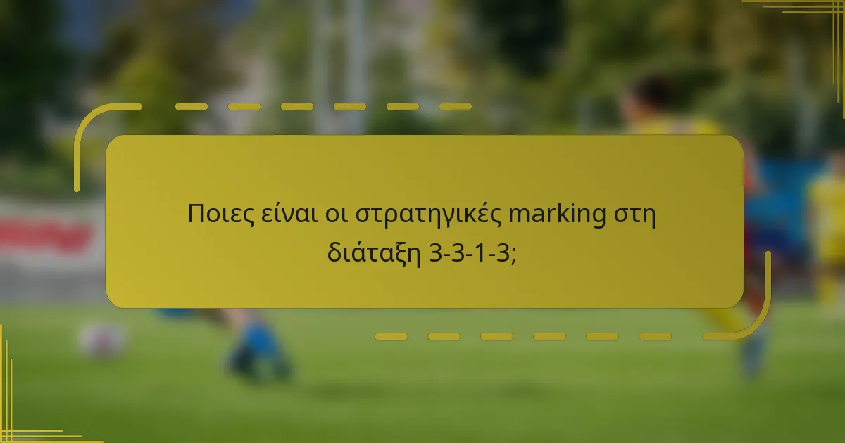 Ποιες είναι οι στρατηγικές marking στη διάταξη 3-3-1-3;