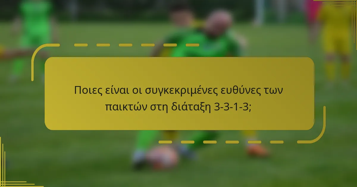 Ποιες είναι οι συγκεκριμένες ευθύνες των παικτών στη διάταξη 3-3-1-3;