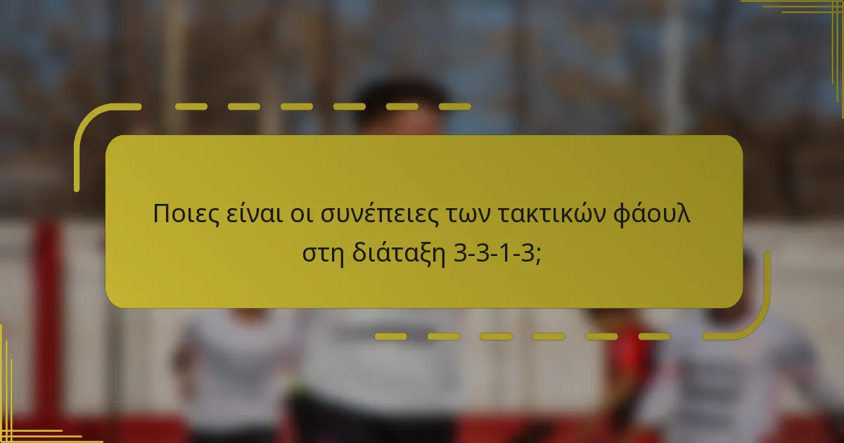 Ποιες είναι οι συνέπειες των τακτικών φάουλ στη διάταξη 3-3-1-3;